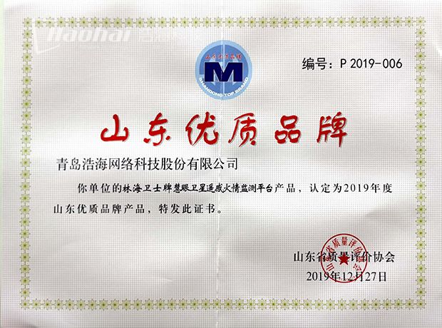2019年度山東優質名牌-林海衛士牌慧眼衛星遙感火情監測平臺-620